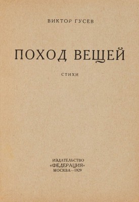 [Собрание В.Г. Лидина] Гусев В. Поход вещей. Стихи / Обл. худ. В.О. Роскина. М., 1929.